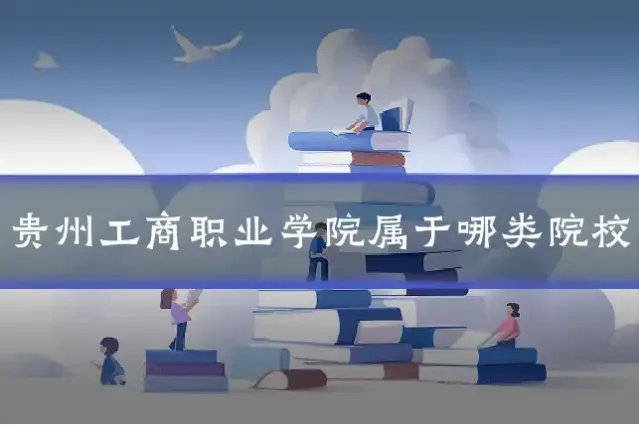 贵州工商职业学院属于哪类院校