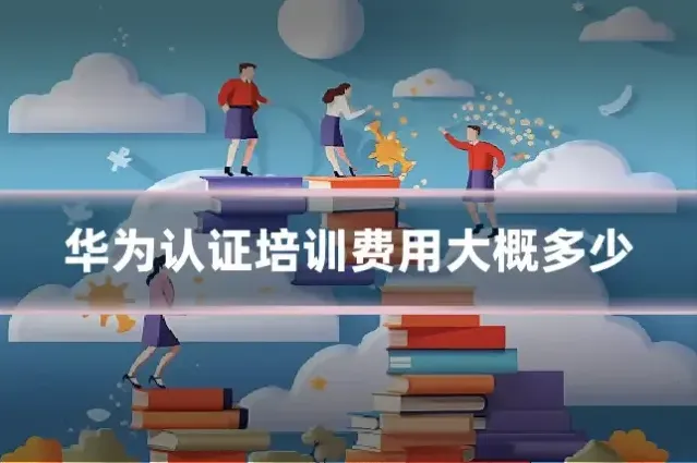 华为认证培训费用大概多少