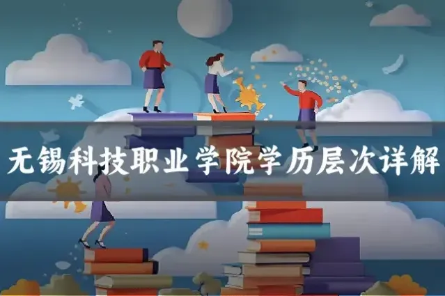 无锡科技职业学院学历层次详解