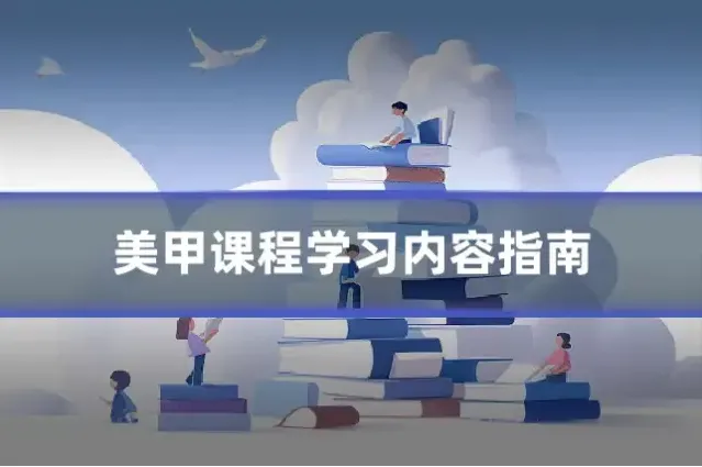 美甲课程学习内容指南