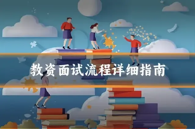 教资面试流程详细指南