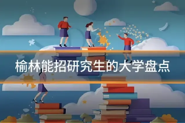 榆林能招研究生的大学盘点