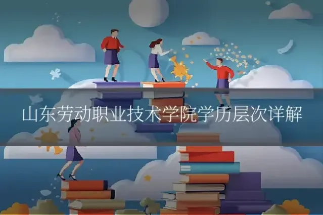 山东劳动职业技术学院学历层次详解