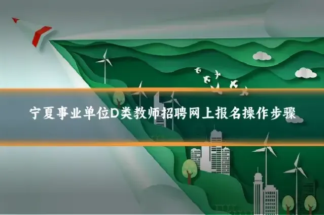 宁夏事业单位D类教师招聘网上报名操作步骤