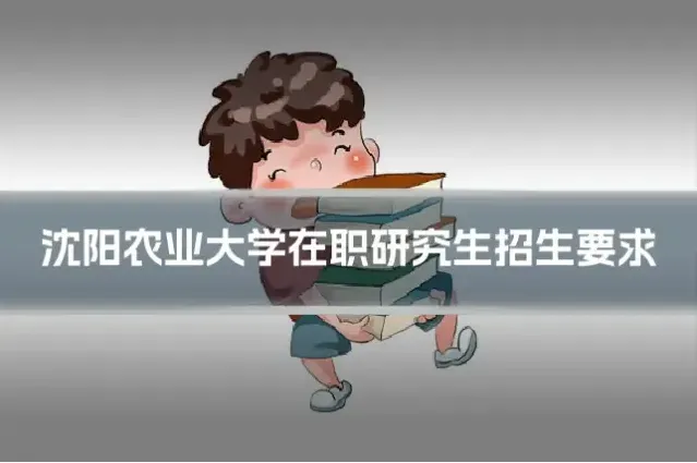沈阳农业大学在职研究生招生要求