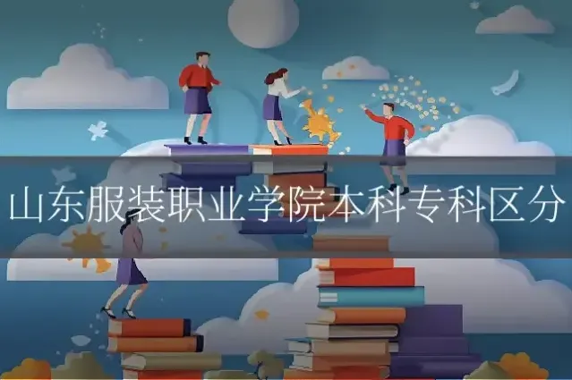 山东服装职业学院本科专科区分