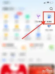 高德地图加油站查找方法操作指南