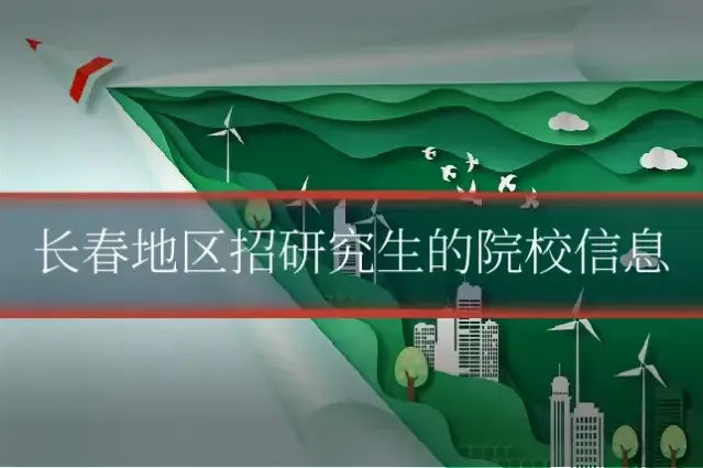 长春地区招研究生的院校信息