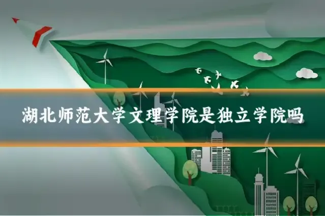 湖北师范大学文理学院是独立学院吗