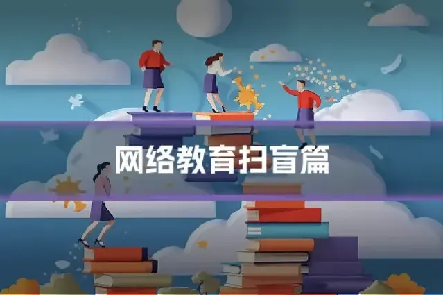 网络教育扫盲篇