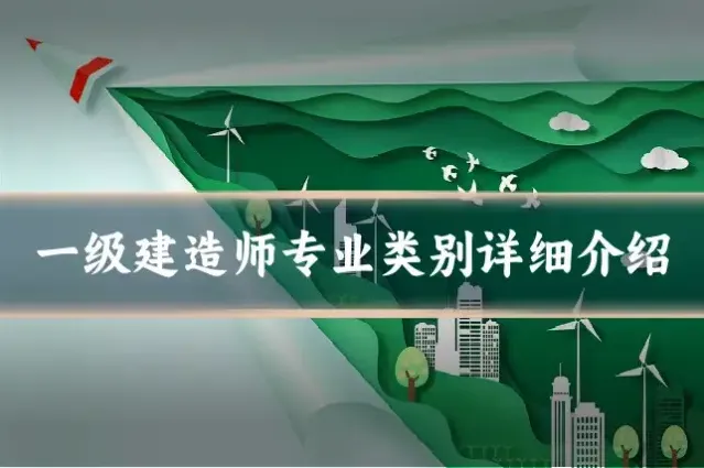 一级建造师专业类别详细介绍