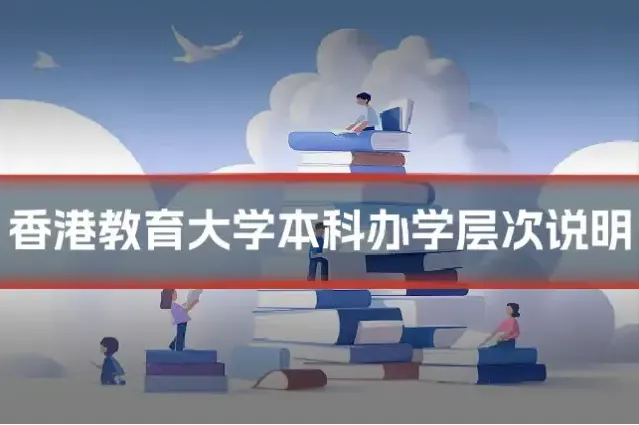 香港教育大学本科办学层次说明