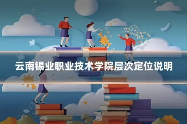 云南锡业职业技术学院层次定位说明