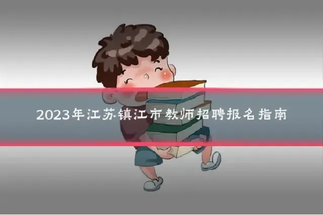 2023年江苏镇江市教师招聘报名指南