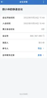 腾讯会议会议