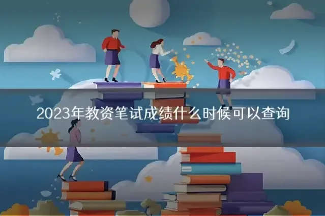 2023年教资笔试成绩什么时候可以查询