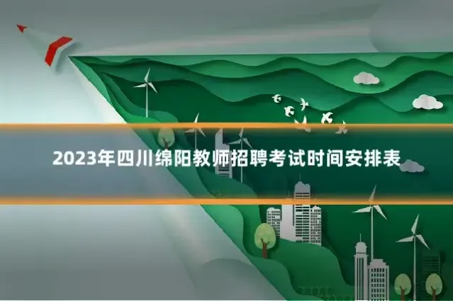 2023年四川绵阳教师招聘考试时间安排表