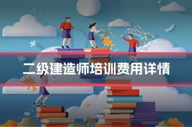 二级建造师培训费用详情
