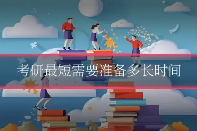 考研最短需要准备多长时间
