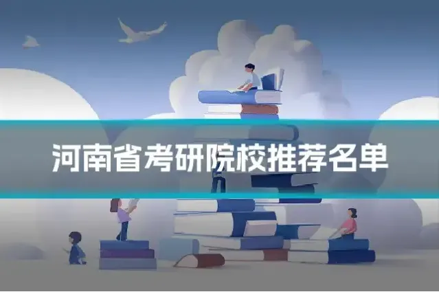 河南省考研院校推荐名单