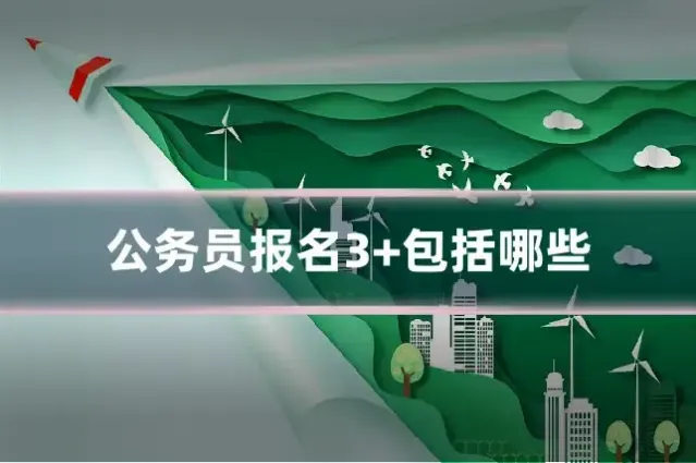 公务员报名3+包括哪些