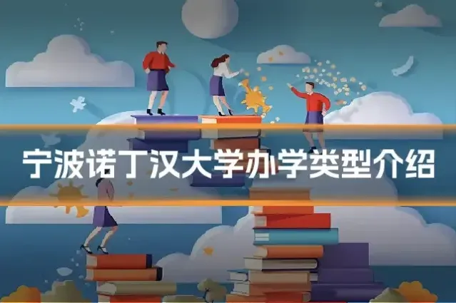 宁波诺丁汉大学办学类型介绍