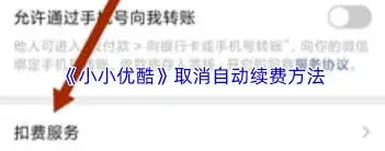 微信自动续费取消教程方法
