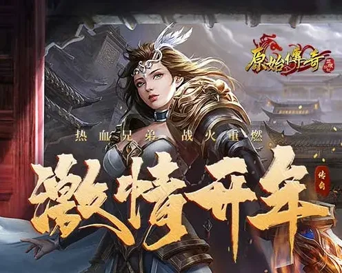 原始传奇开荒