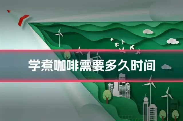学煮咖啡需要多久时间