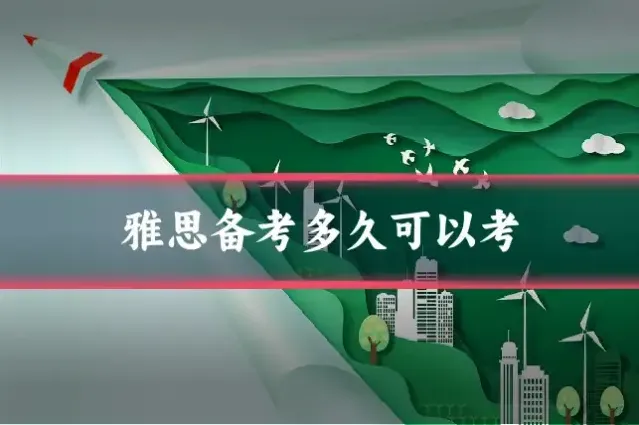 雅思备考多久可以考