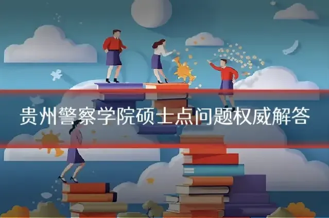 贵州警察学院硕士点问题权威解答