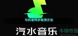 抖音汽水音乐同步如何关闭教程