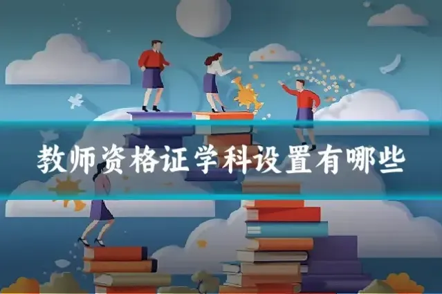 教师资格证学科设置有哪些