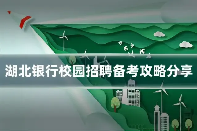 湖北银行校园招聘备考攻略分享