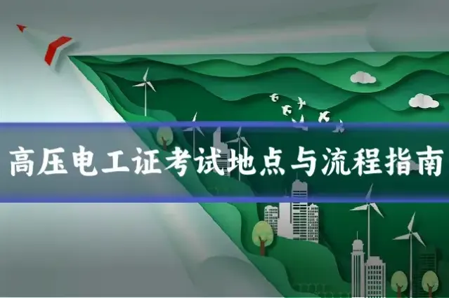 高压电工证考试地点与流程指南