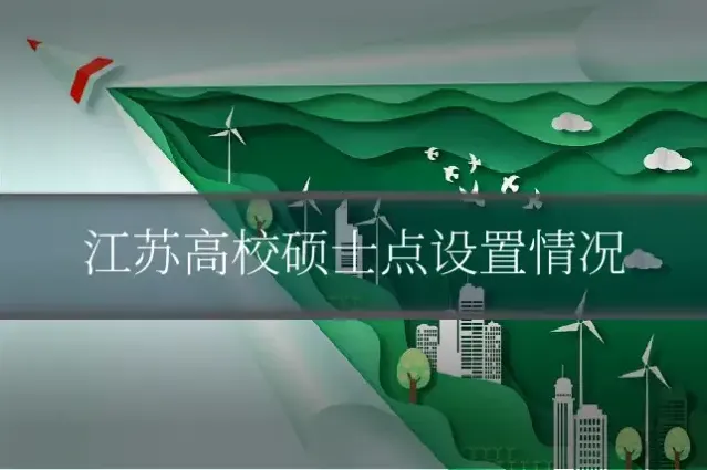 江苏高校硕士点设置情况