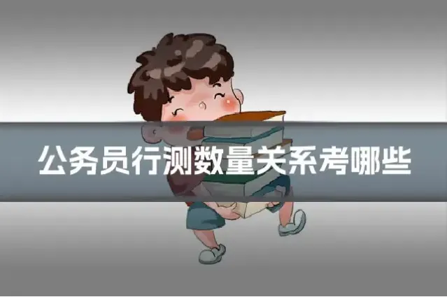 公务员行测数量关系考哪些