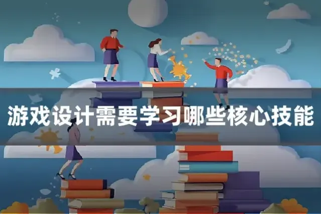 游戏设计需要学习哪些核心技能