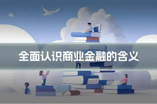 全面认识商业金融的含义