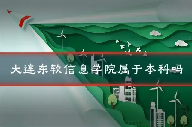 大连东软信息学院属于本科吗