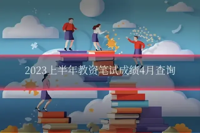 2023上半年教资笔试成绩4月查询