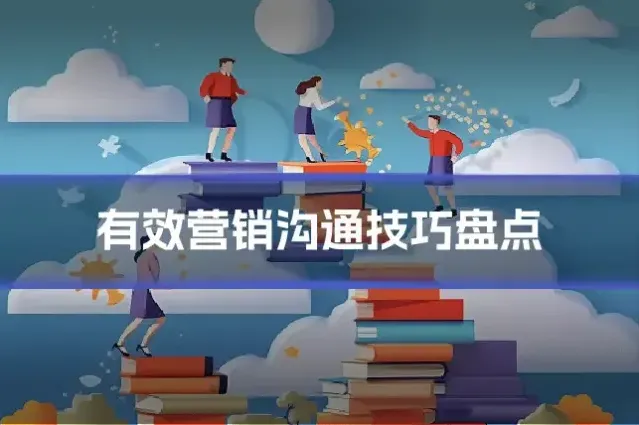 有效营销沟通技巧盘点