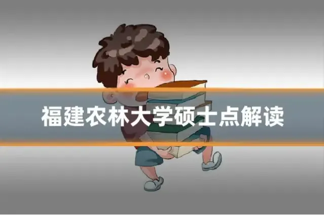 福建农林大学硕士点解读