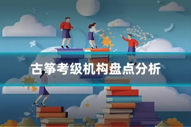 古筝考级机构盘点分析