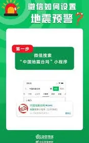 《微信》地震预警功能设置教程