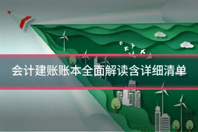 会计建账账本全面解读含详细清单
