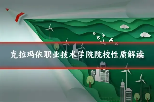 克拉玛依职业技术学院院校性质解读