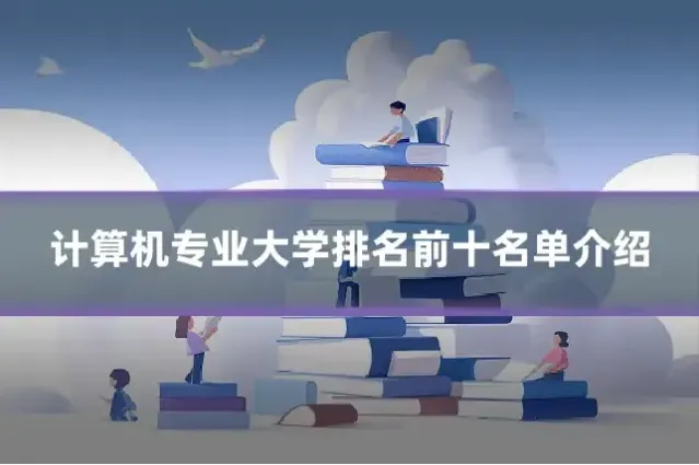 计算机专业大学排名前十名单介绍