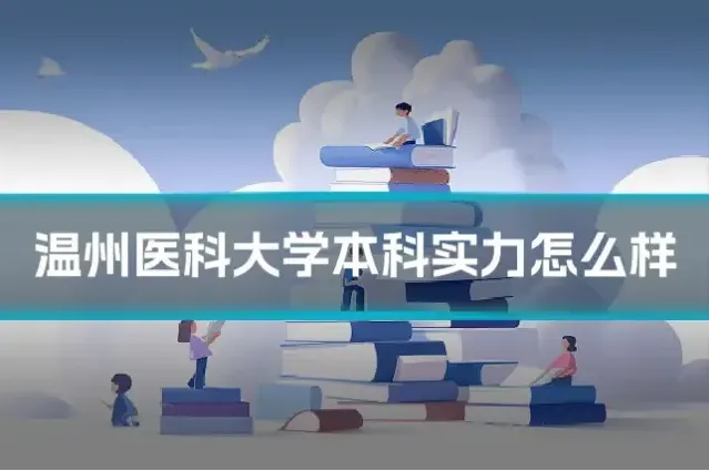 温州医科大学本科实力怎么样