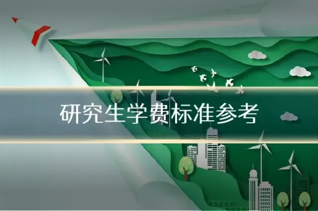 研究生学费标准参考